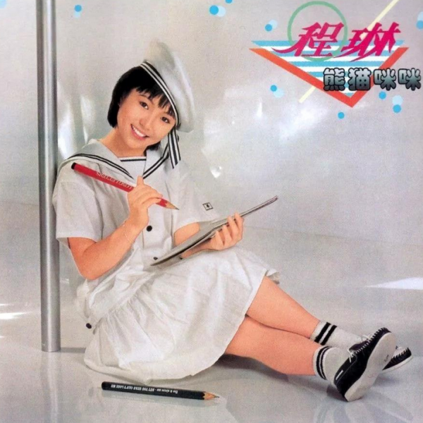 《媽媽的吻》成就兩位童星，朱曉琳巔峰時退圈，程琳成未婚媽媽