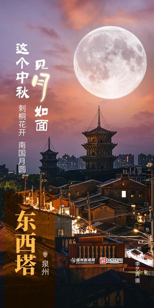 @福建人，這個中秋，見月如面
