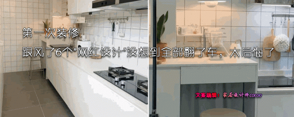 第一次裝修,跟風了6個“網紅設計”沒想到全部翻了車,太后悔了 第一次裝修,跟風了6個“網紅設計”沒想到全部翻了車,太后悔了