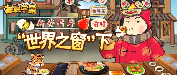 《全民學霸》賀歲資料片“世界之窗”前瞻爆料（下）