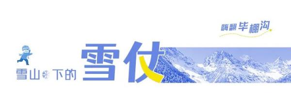 遊客拍系列 | 雪厚景美，現在去畢棚溝玩雪剛剛好
