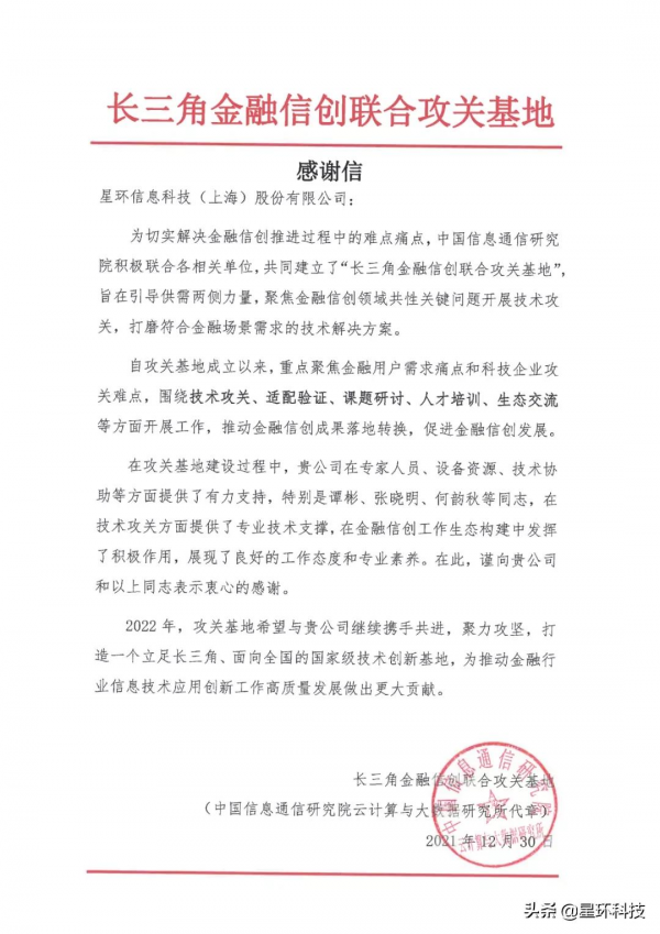 信通院發來感謝信，星環科技金融信創貢獻獲認可