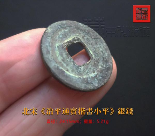 首發極罕見的北宋《治平通寶楷書小平銀錢》鑑賞 首發極罕見的北宋《治平通寶楷書小平銀錢》鑑賞