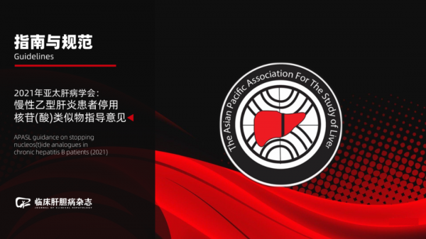 指南推薦｜2021年亞太肝病學會：慢性乙型肝炎患者停用核苷(酸)類似物指導意見
