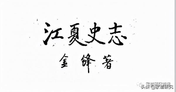 80年代以來新修方誌中江蘇巡撫署兩江總督江夏陳鑾傳記摘選