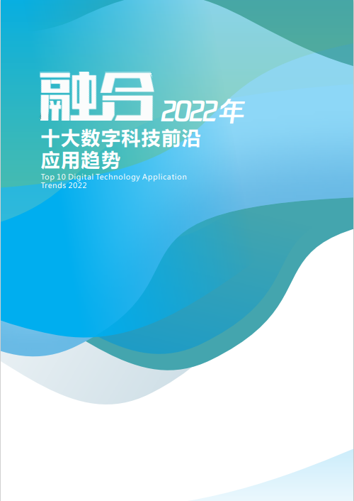騰訊 &vert; 融合2022年十大數字科技前沿應用趨勢 （附下載）