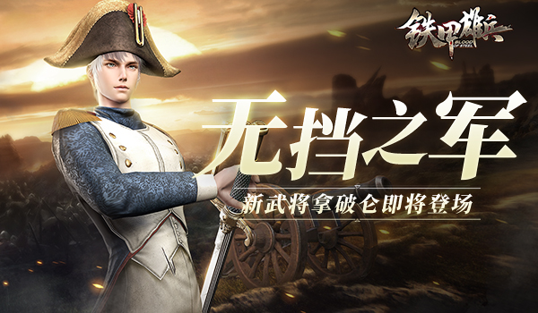 無擋之軍《鐵甲雄兵》新武將拿破崙即將登場