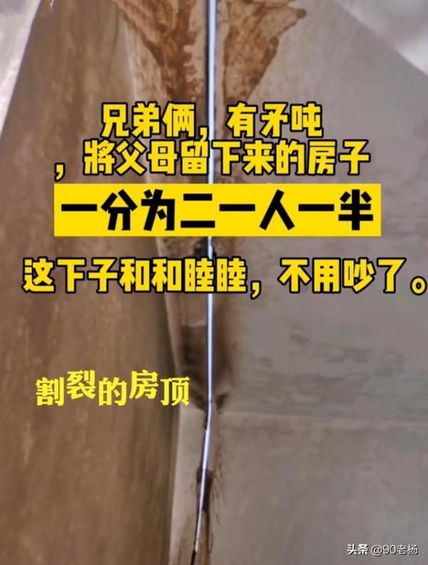 古有割袍斷義,現有“裂房斷情”,廣東兩兄弟鬧矛盾,割房明志 古有割袍斷義,現有“裂房斷情”,廣東兩兄弟鬧矛盾,割房明志