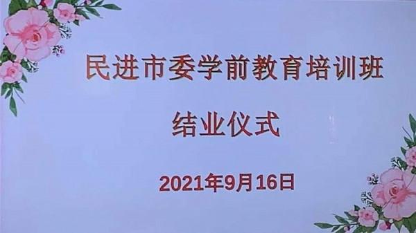 民進市委學前教育培訓班結業儀式