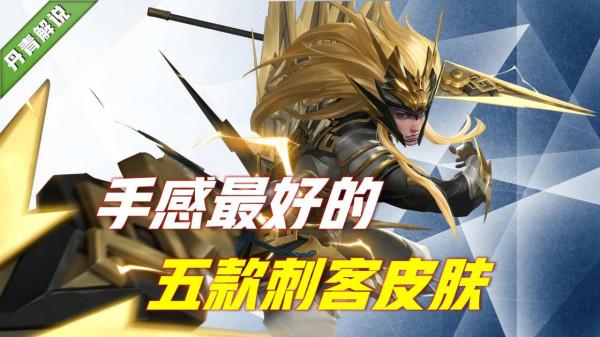 王者榮耀：最好用的五款刺客面板，定位史詩，口碑卻遠超傳說級別
