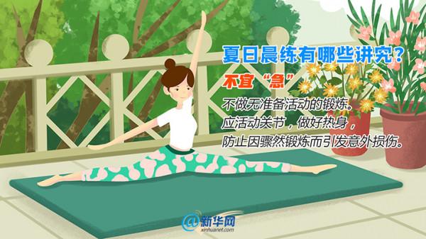 夏日晨練有講究，你做對了嗎？