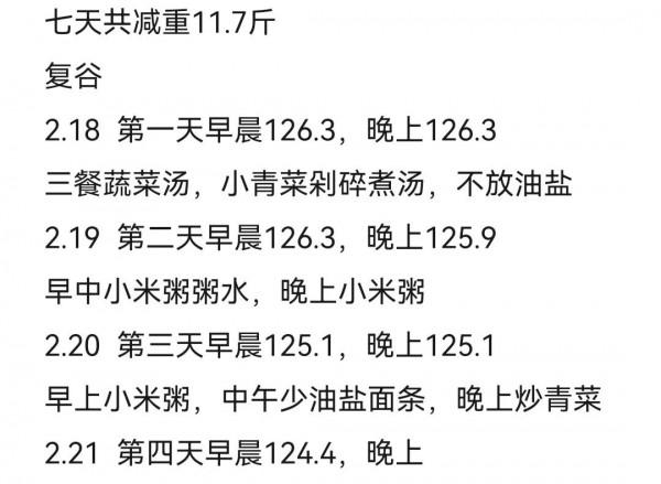 辟穀7天，復食第三天，共減重13&period;6斤