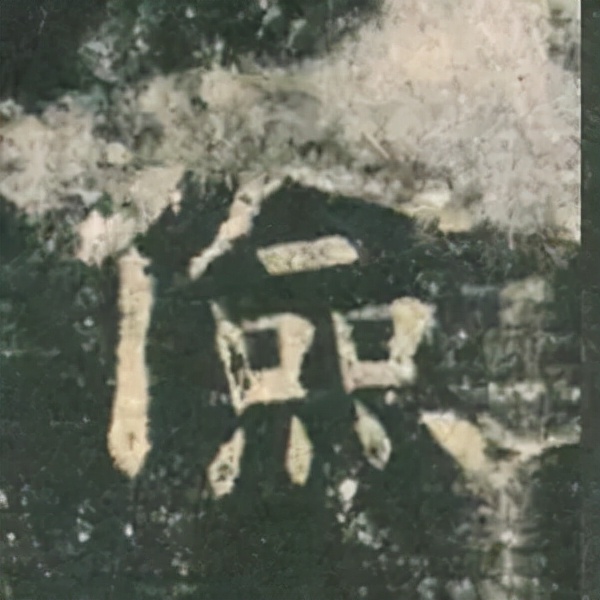 歐陽詢楷書《九成宮》單字高畫質珍藏了