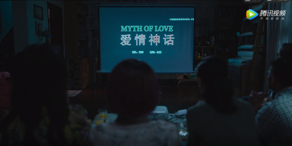 讓我們一起看懂《愛情神話》！不管你是不是上海人！（終篇）
