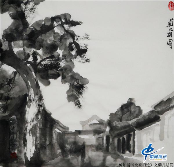 仲泊游水墨尋影《北京舊跡》之菊兒衚衕 仲泊游水墨尋影《北京舊跡》之菊兒衚衕
