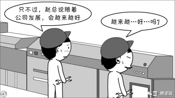 漫畫丨公司前景大好，員工前途無望，哪兒出問題了？