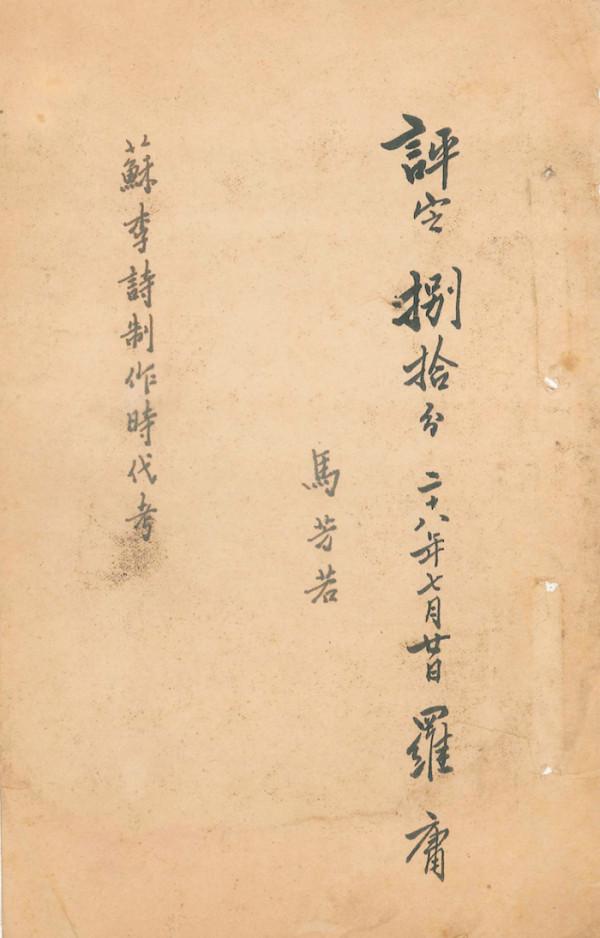 曹彬｜“聯大”私人紀事——《馬芳若日記》及其作者