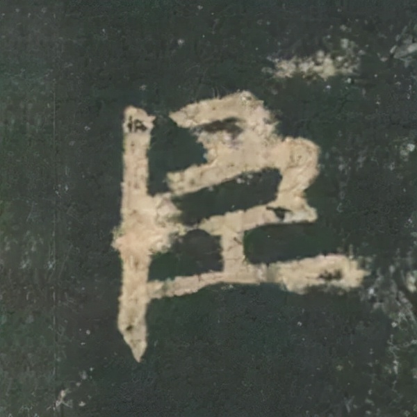 歐陽詢楷書《九成宮》單字高畫質珍藏了