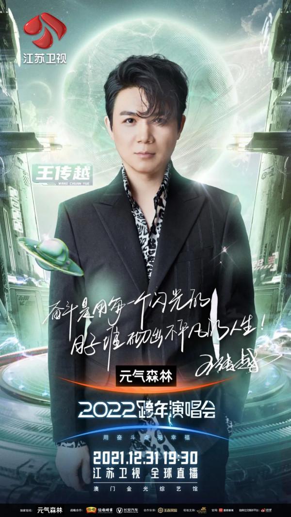 致敬科技與創新 以奮鬥成就未來 江蘇衛視2022跨年演唱會第四波嘉賓陣容官宣