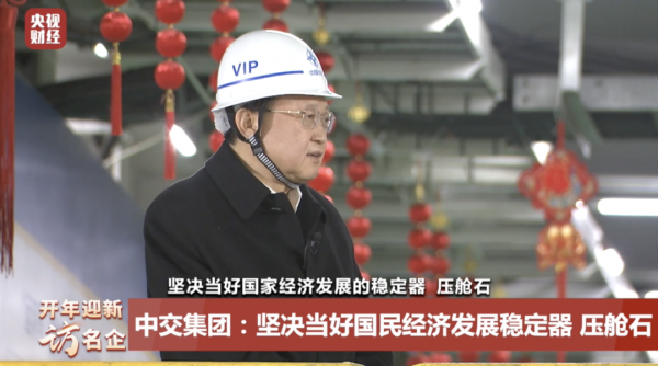 開年迎新訪名企 | 穩字當頭穩中求進，國企當好國民經濟壓艙石