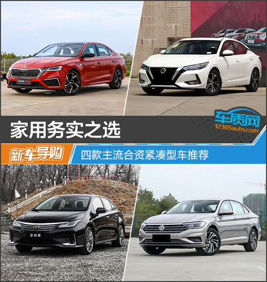 家用務實之選 四款主流合資緊湊型車推薦