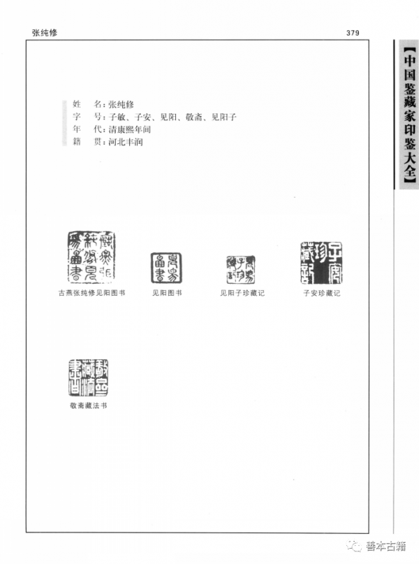 張一民:張純修書畫收藏錄 張一民:張純修書畫收藏錄