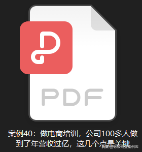 案例40：電商培訓，公司100多人做到年營收過億，這幾個點是關鍵