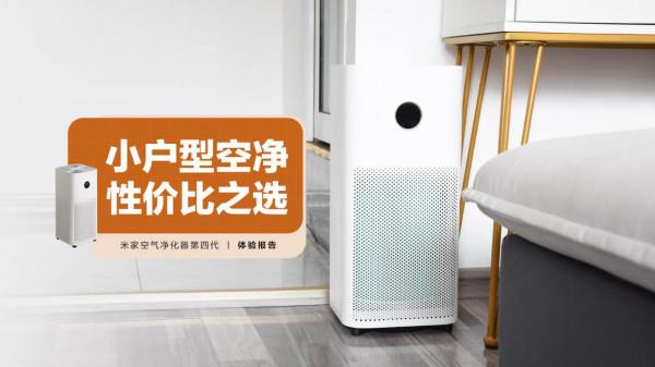 米家空氣清淨機4：小戶型的價效比之選