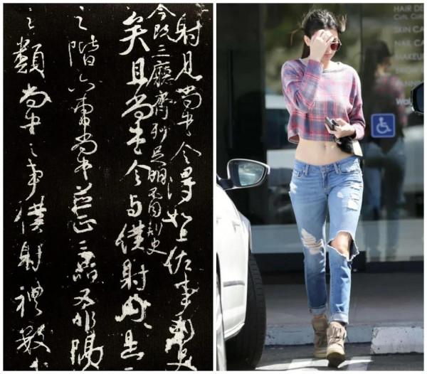 牛仔褲的藝術性和書法的對應關係