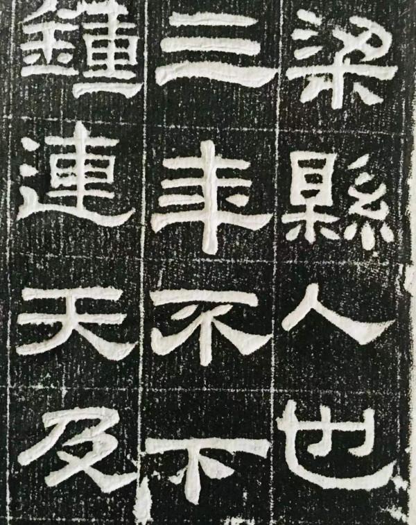 天天讀帖,是一種美德——東漢《肥致碑》 天天讀帖,是一種美德——東漢《肥致碑》