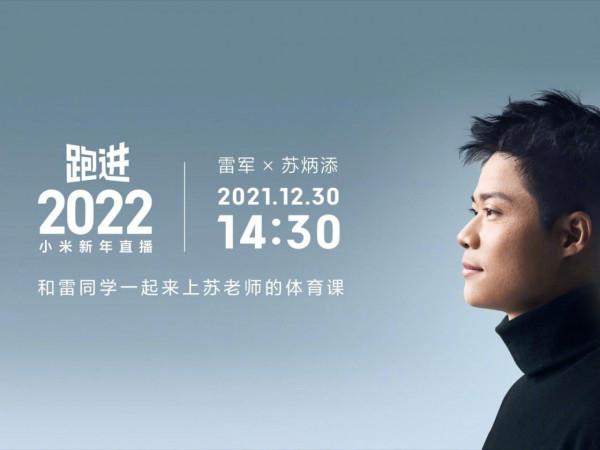 小米雷軍：蘇炳添體育課將於 12 月 30 日下午直播開課