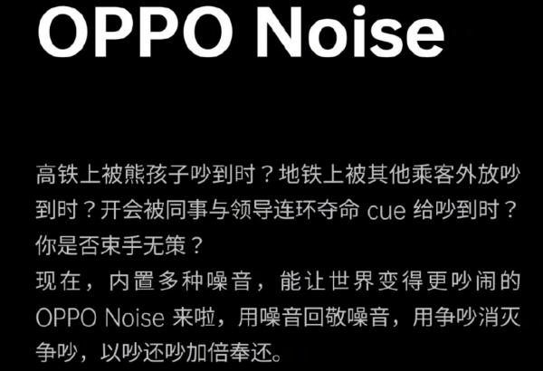 4月32日全面上線！OPPO Noise手機噪音大師釋出，一鍵“擾民”