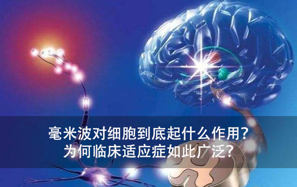毫米波對細胞到底起什麼作用？為何臨床適應症如此廣泛？