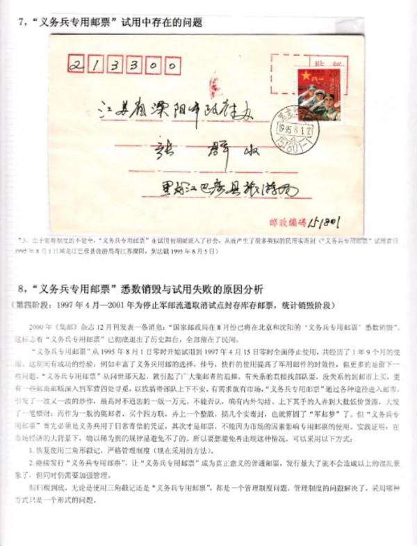 “神聖的使命”--義務兵專用郵票的試用，郵政史類一框郵集