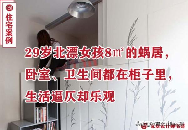 29歲北漂女孩僅有8㎡的蝸居，塞下了所有的功能區，網友：太逼仄