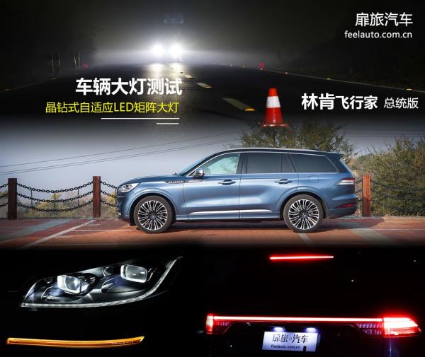 測試林肯飛行家LED大燈,對得起旗艦二字 測試林肯飛行家LED大燈,對得起旗艦二字