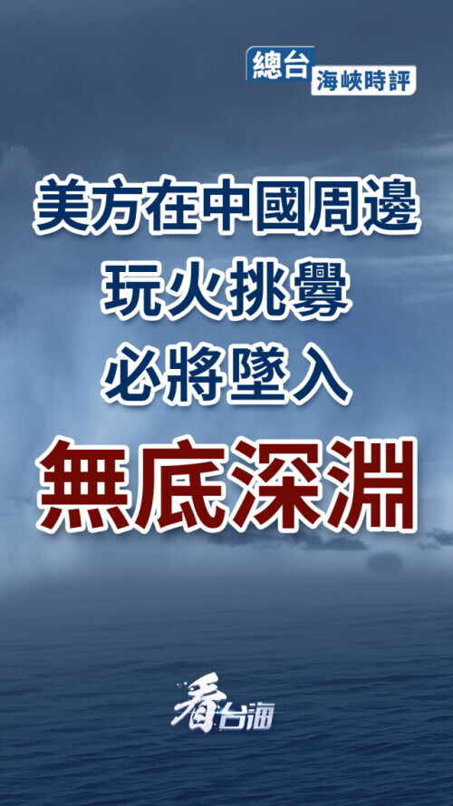 美方在中國周邊玩火挑釁 必將墜入無底深淵 美方在中國周邊玩火挑釁 必將墜入無底深淵