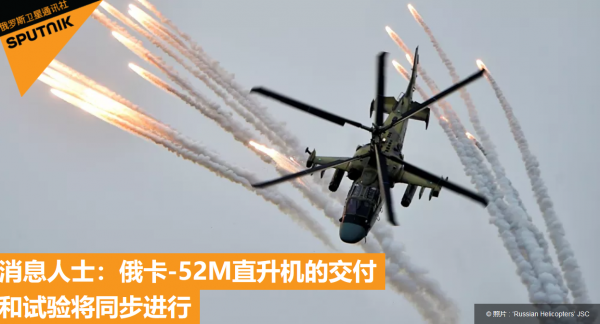 卡-52M:交付和試驗工作,在俄境內將同步進行,綜合作戰效能不俗 卡-52M:交付和試驗工作,在俄境內將同步進行,綜合作戰效能不俗