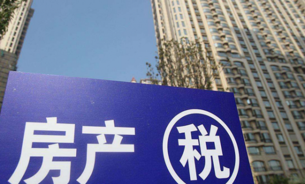 房產稅&OpenCurlyDoubleQuote;徵收標準&rdquo;出爐？財政部給出答覆，對此你怎麼看？