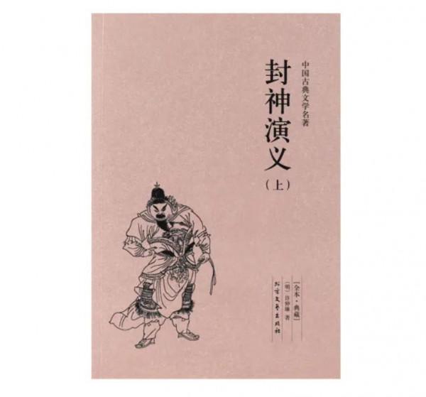 古籍名句 |《封神演義》名言合輯,文案人必備硬貨,一鍵收藏 古籍名句 |《封神演義》名言合輯,文案人必備硬貨,一鍵收藏