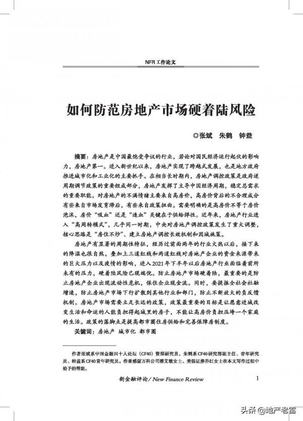 20211如何防範房地產市場硬著陸風險-中國金融四十人論壇