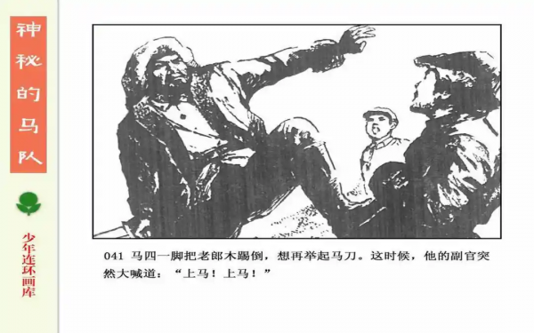 驚險戰鬥故事《神秘的馬隊》