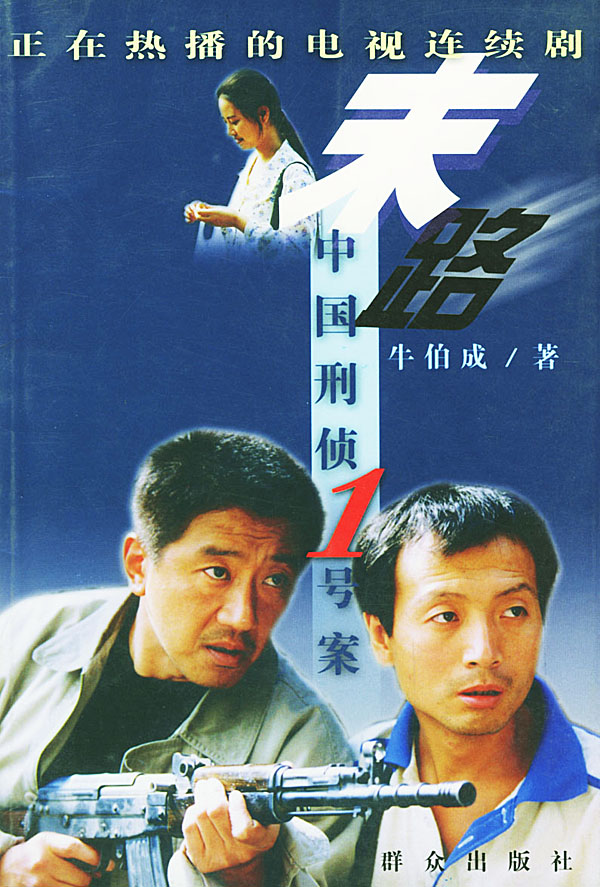 中國十部根據真實案件改編的刑偵電視劇，你看過幾部？