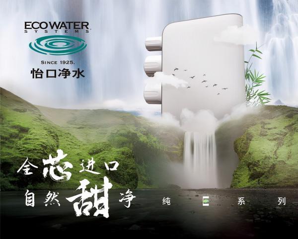 怡口純E系列淨水器讓泡茶、烹飪風味倍增