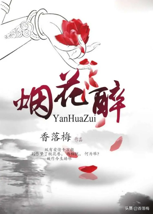 為了江山，他害了自己最愛的女人！《煙花醉》