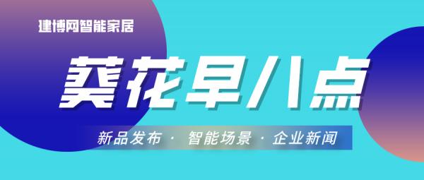 Aqara與海信戰略合作；魅族智慧家居新品釋出&hellip;智慧家居今日要聞
