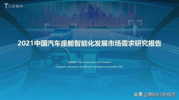 2021中國汽車座艙智慧化發展市場需求研究報告