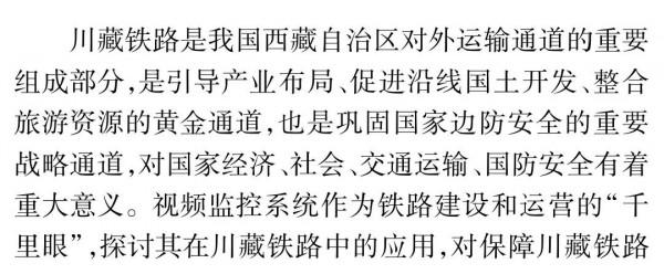 影片監控技術在川藏鐵路中的應用探討
