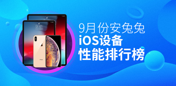 9月iOS效能榜：A15顯威力 iPhone 13全員上榜