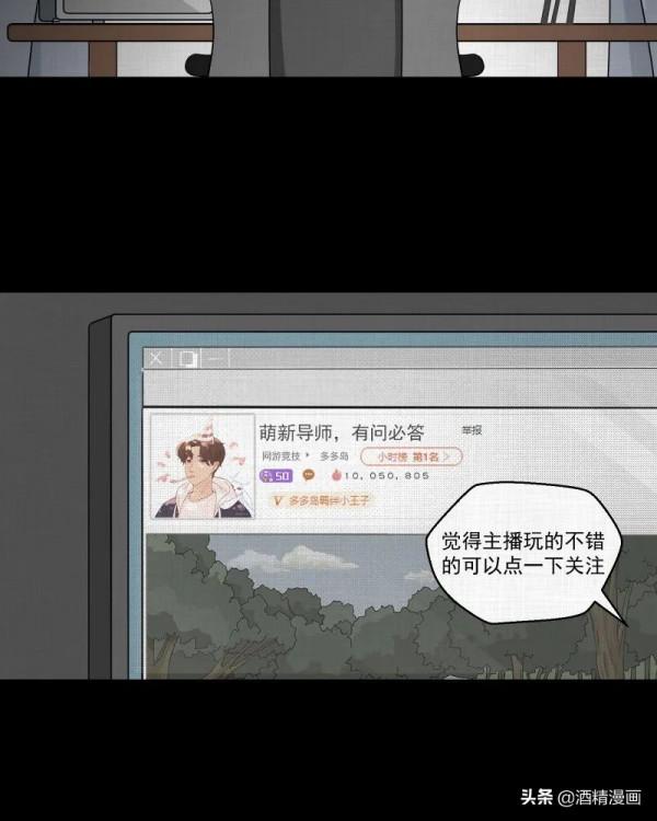 漫畫《夢的直播間》，刺激的遊戲直播